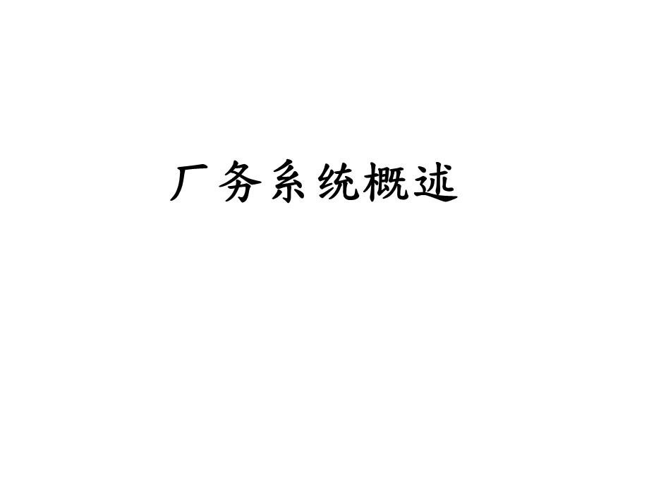 厂务系统概述简单中文介绍.ppt_第1页