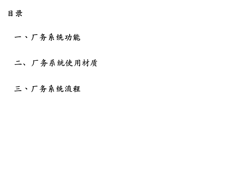 厂务系统概述简单中文介绍.ppt_第2页