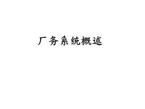 厂务系统概述简单中文介绍.ppt