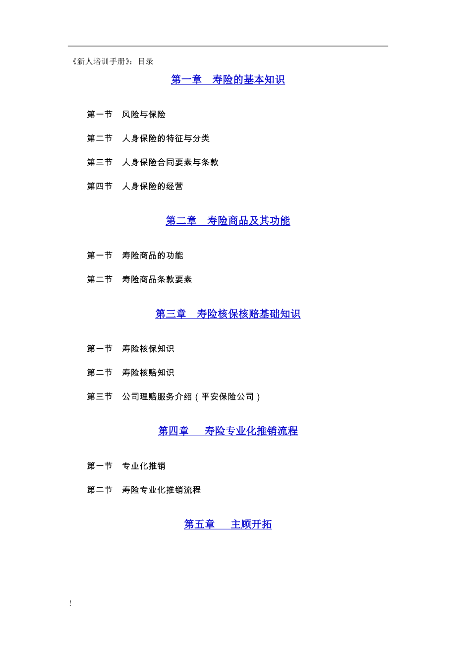 保险新人培训手册.doc_第1页