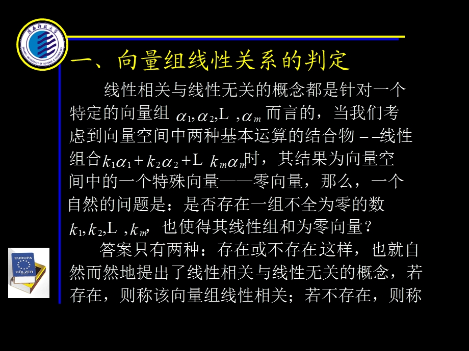 向量组线性关系的判定.PPT_第1页