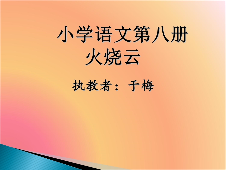 小学语文第八册火烧云执教者于梅.ppt_第1页