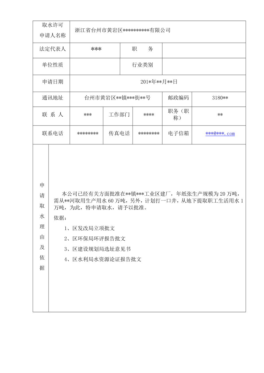 取水许可水资源论证受理流程图.doc_第3页