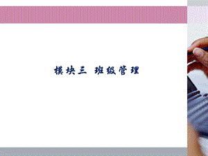 小学教师资格证模块三班级管理.ppt