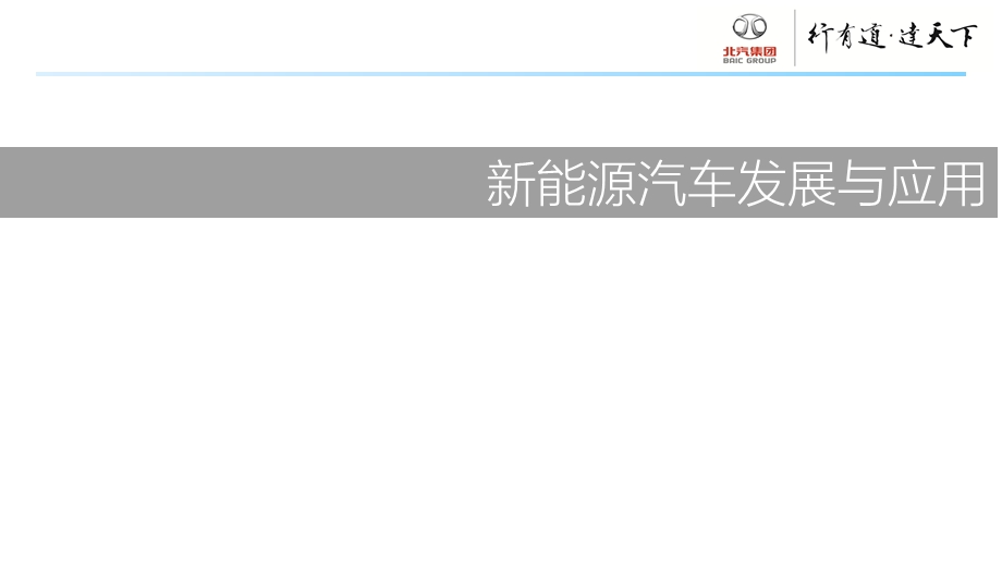 发言稿-新能源汽车发展与应用.ppt_第1页