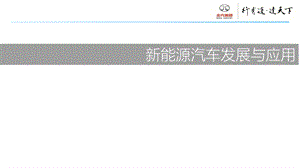 发言稿-新能源汽车发展与应用.ppt