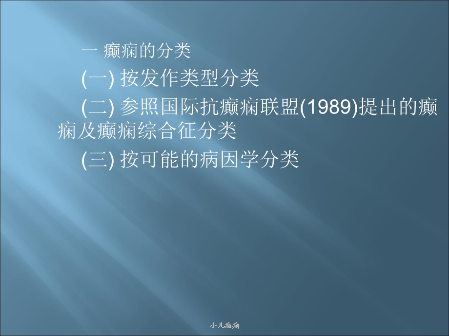 小儿羊角风的治疗.ppt_第3页