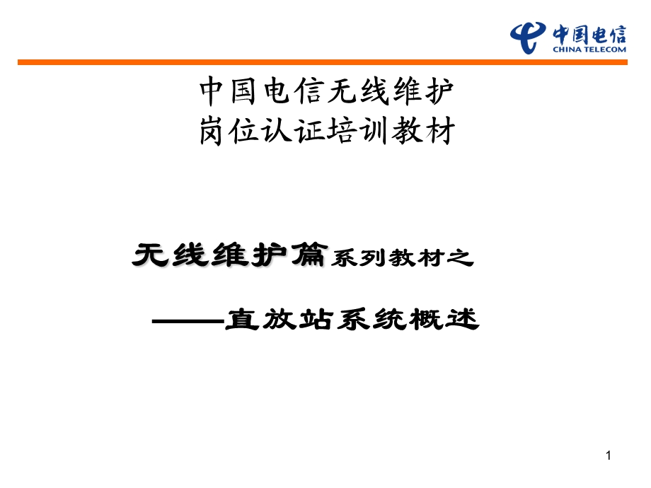 无线维护岗位认证教材直放站介绍.ppt_第1页