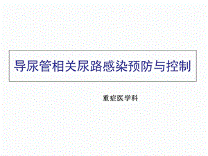 导尿管相关性尿路感染预防与控制.ppt