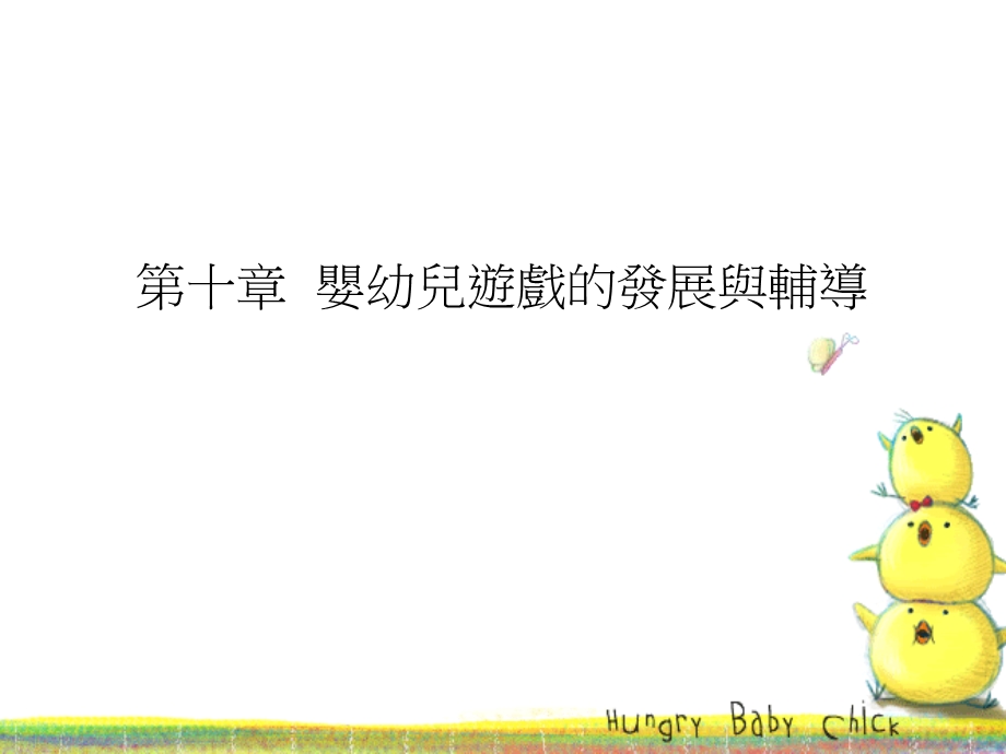 婴幼儿游戏的发展与辅导教学.ppt_第1页