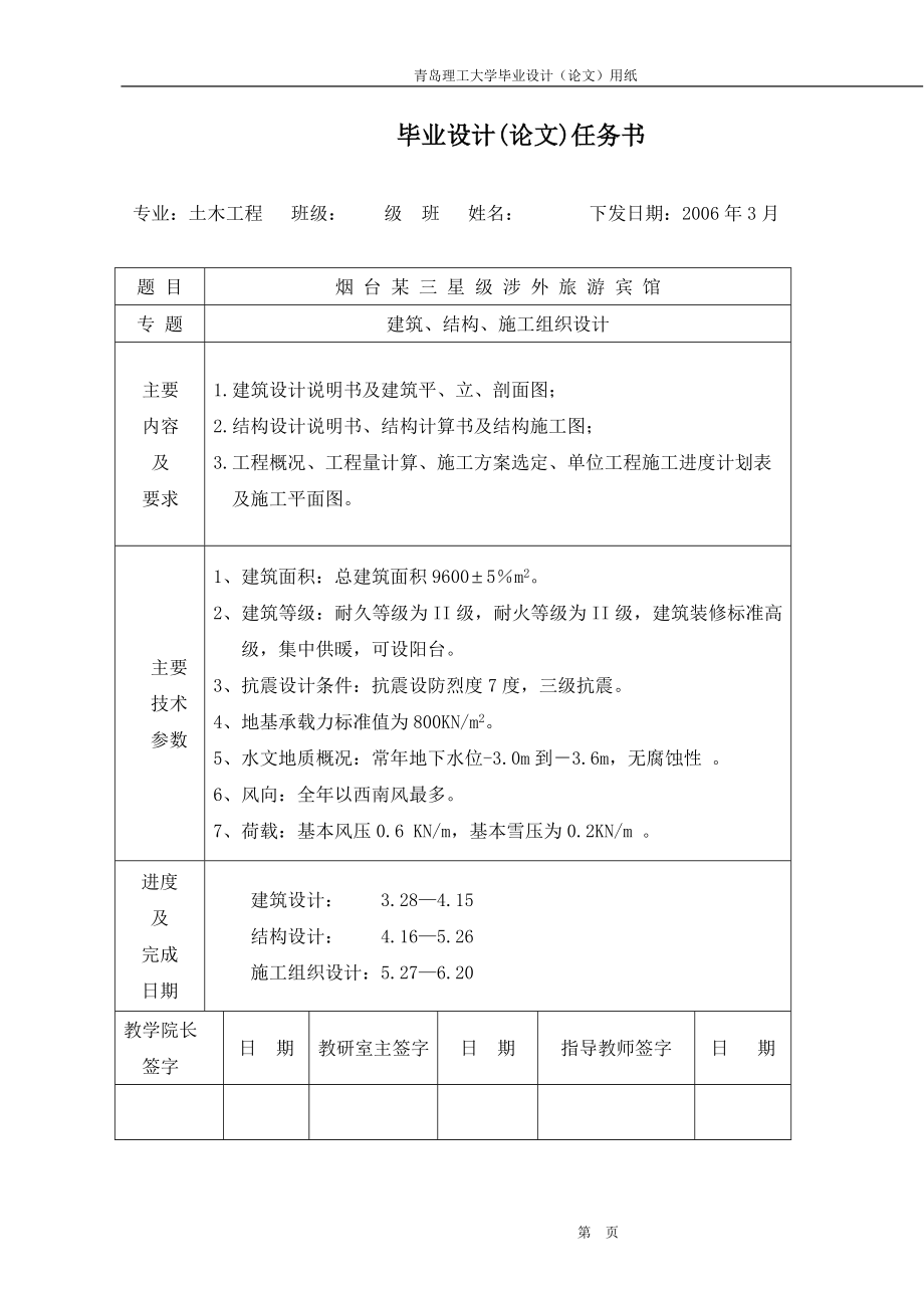 青岛理工大学土木工程学院毕业设计烟台某宾馆建筑结构、施工组织.doc_第1页