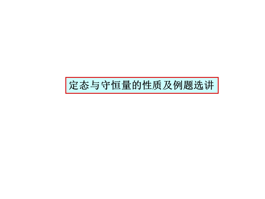 定态与守恒量的性质及例题选讲.ppt_第1页