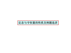 定态与守恒量的性质及例题选讲.ppt