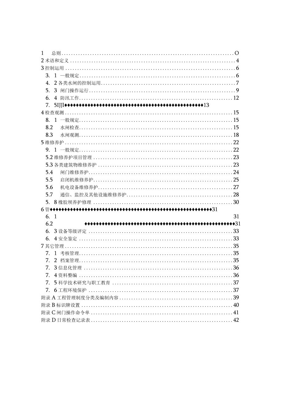 辽宁省水闸工程运行管理规程.docx_第3页