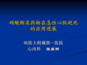 硝酸酯类药物在急性心梗中的应用进展.ppt