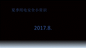 夏季用电安全小常识.ppt