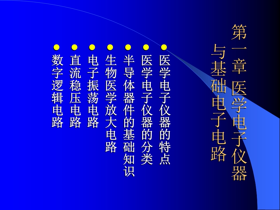 医学电子仪器与基础电子电路.ppt_第1页