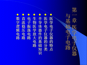 医学电子仪器与基础电子电路.ppt