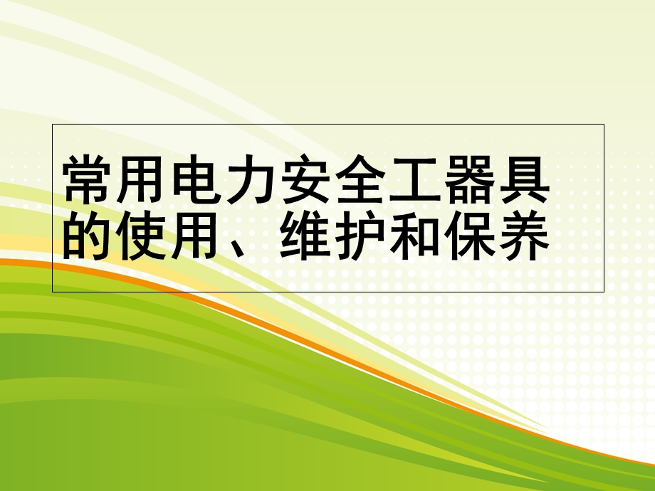 安全工器具正确使用方法.ppt_第1页