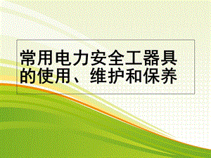 安全工器具正确使用方法.ppt