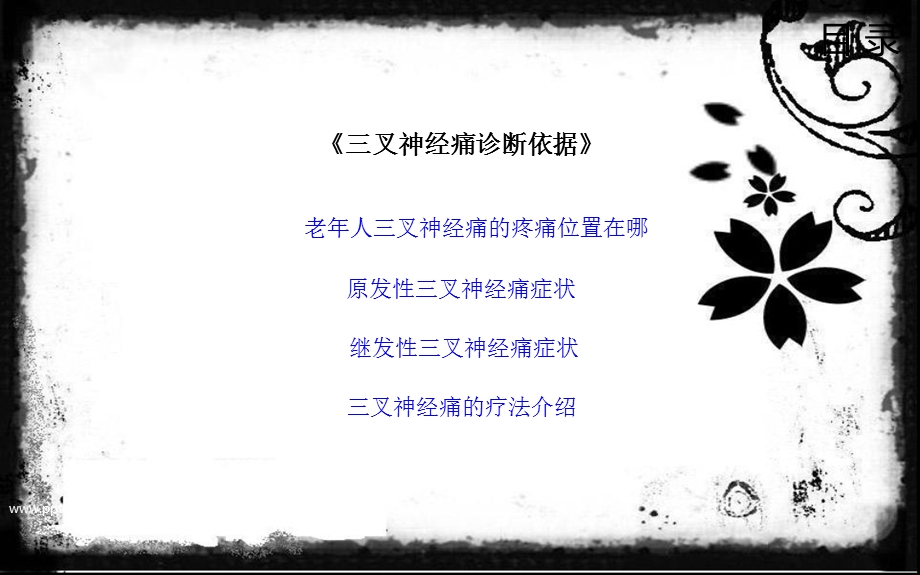 老年人三叉神经痛的疼痛位置在哪.ppt_第3页