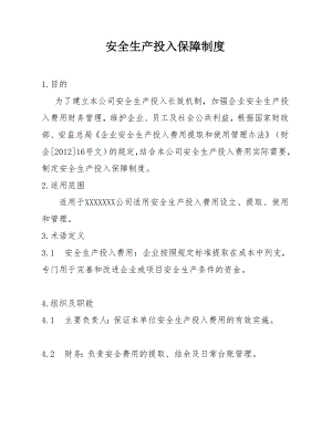 公司安全生产投入保障制度.doc