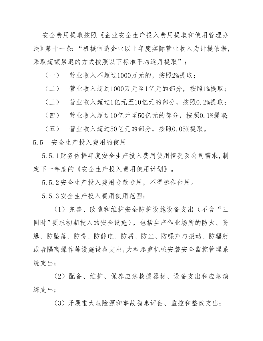 公司安全生产投入保障制度.doc_第3页