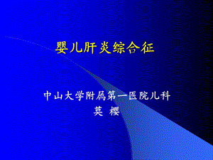 婴儿肝炎综合征和CMV.ppt