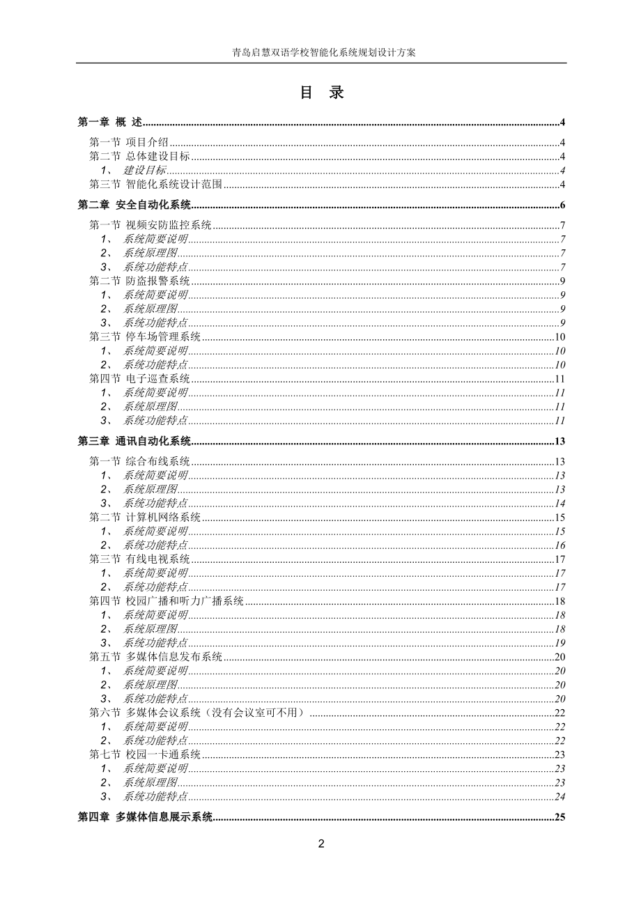 双语学校智能化规划设计方案.doc_第2页