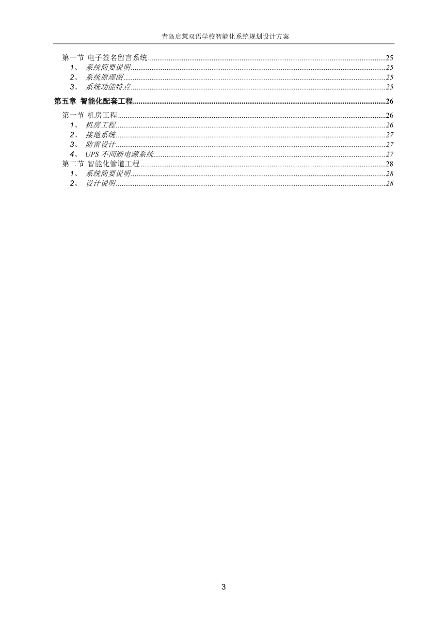 双语学校智能化规划设计方案.doc_第3页