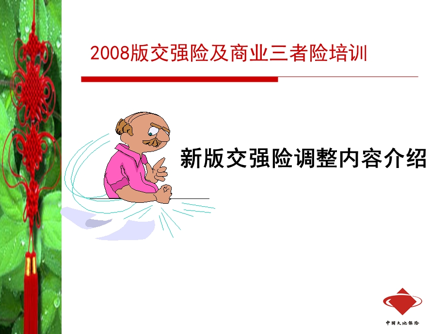 交强险及商业三者险条款、费率及使用说明培训.ppt_第3页