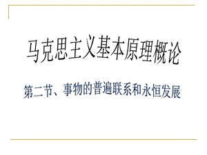 马克思主义基本原理概论第一章课件.ppt