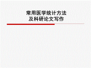 医学统计方法及科研论.ppt