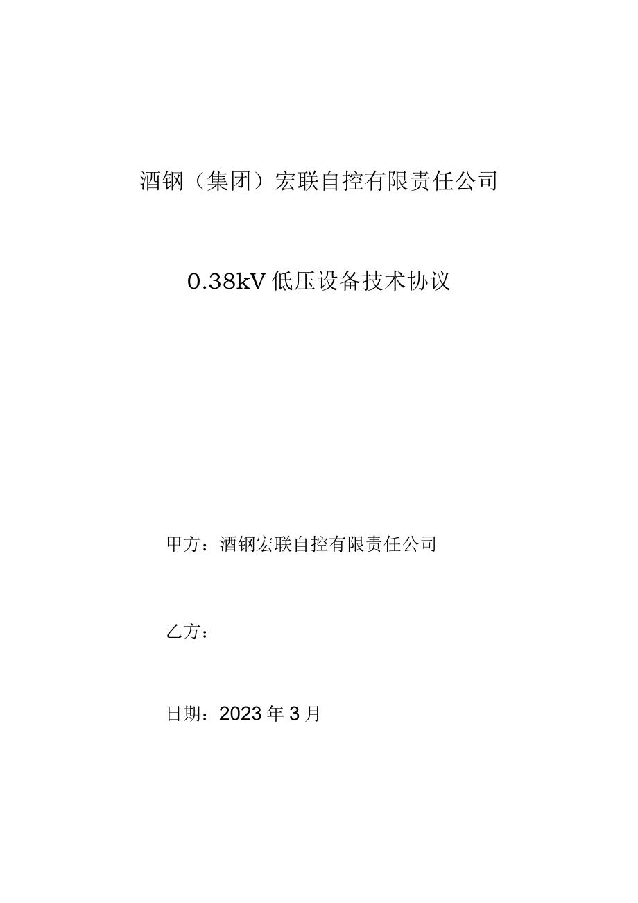 酒钢集团宏联自控有限责任公司038kV低压设备技术协议.docx_第1页