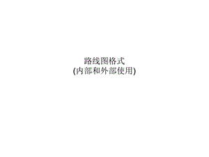 产品路线图模板.ppt