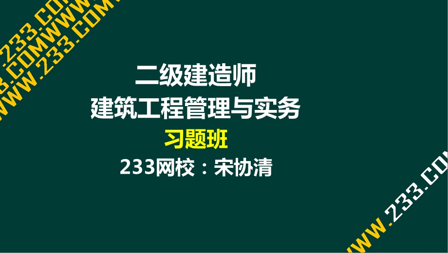 8宋协清二级建造师建筑工程习题班－8液晶屏.26副本.ppt_第1页