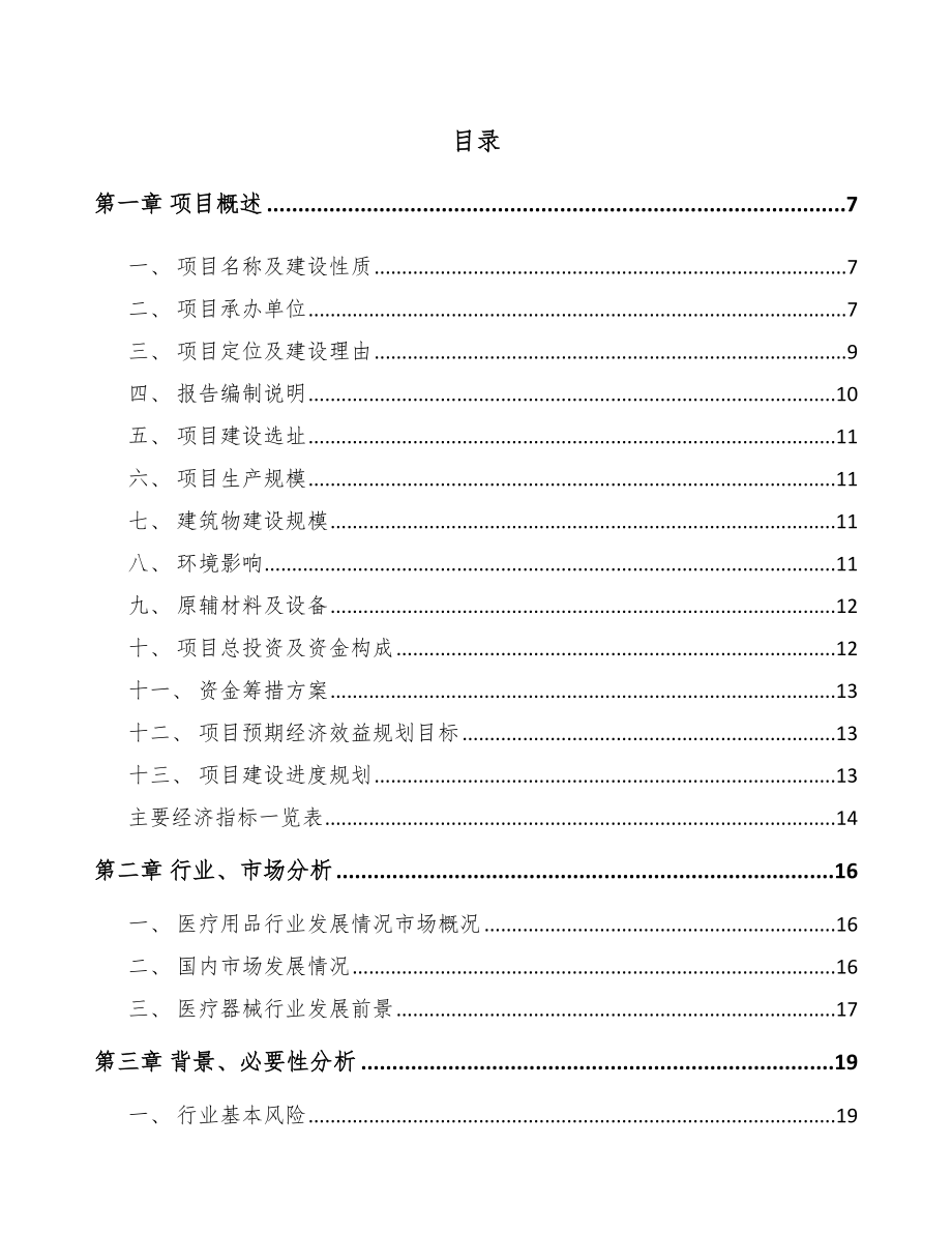 句容一次性医疗器械耗材项目可行性研究报告.docx_第1页