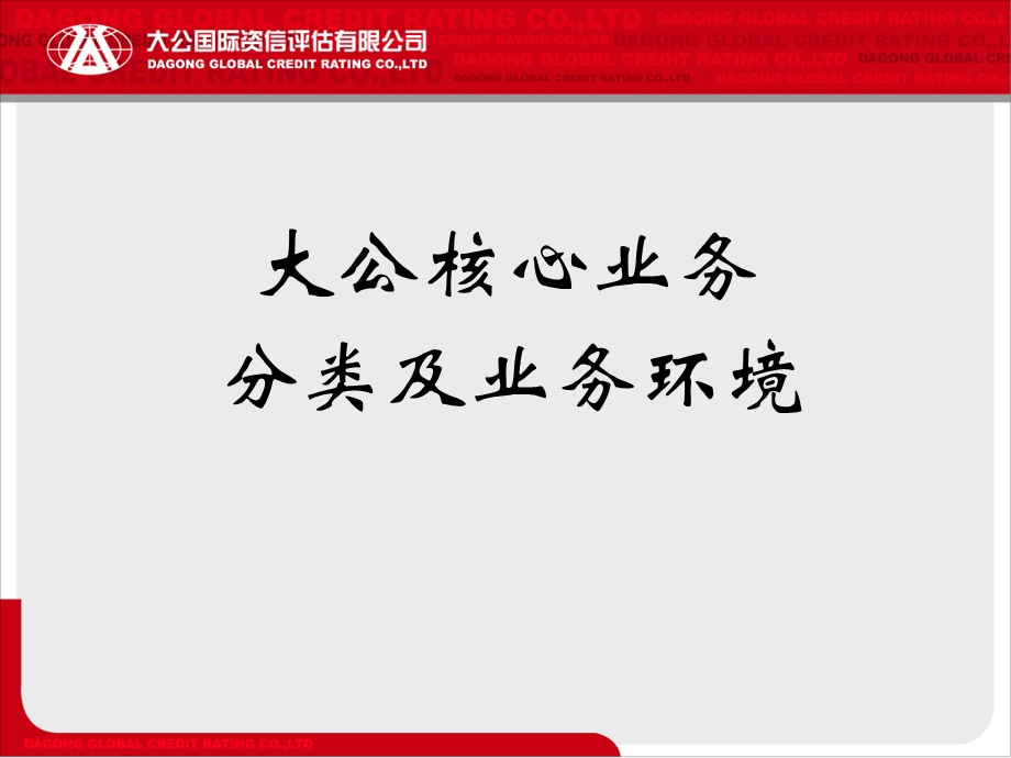 大公业务分类及业务环境.ppt_第1页