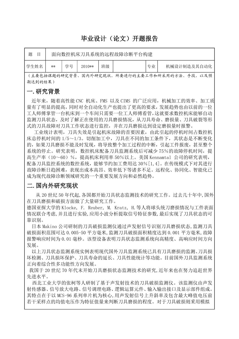 面向数控机床刀具系统的远程故障诊断平台构建开题报告.doc_第1页