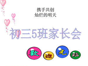 初三迎接中考家长会定稿.ppt