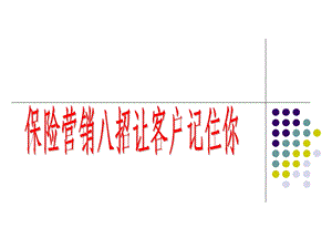 保险营销八招让客户记住你.ppt