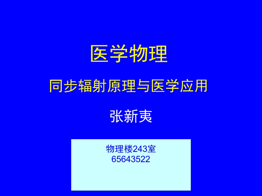 医学同步辐射原理与医学应用之一.ppt_第1页