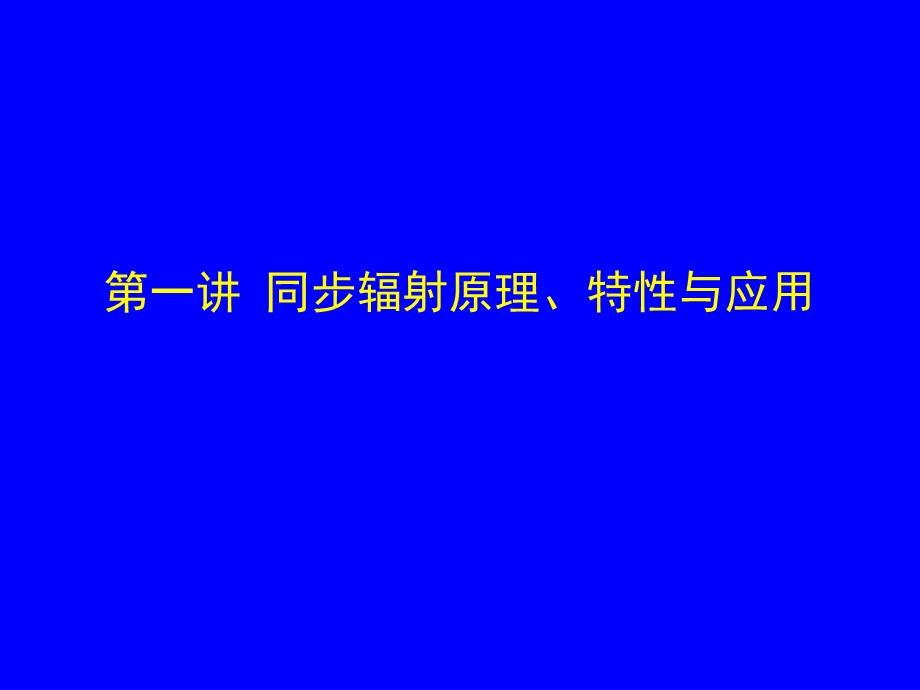 医学同步辐射原理与医学应用之一.ppt_第2页