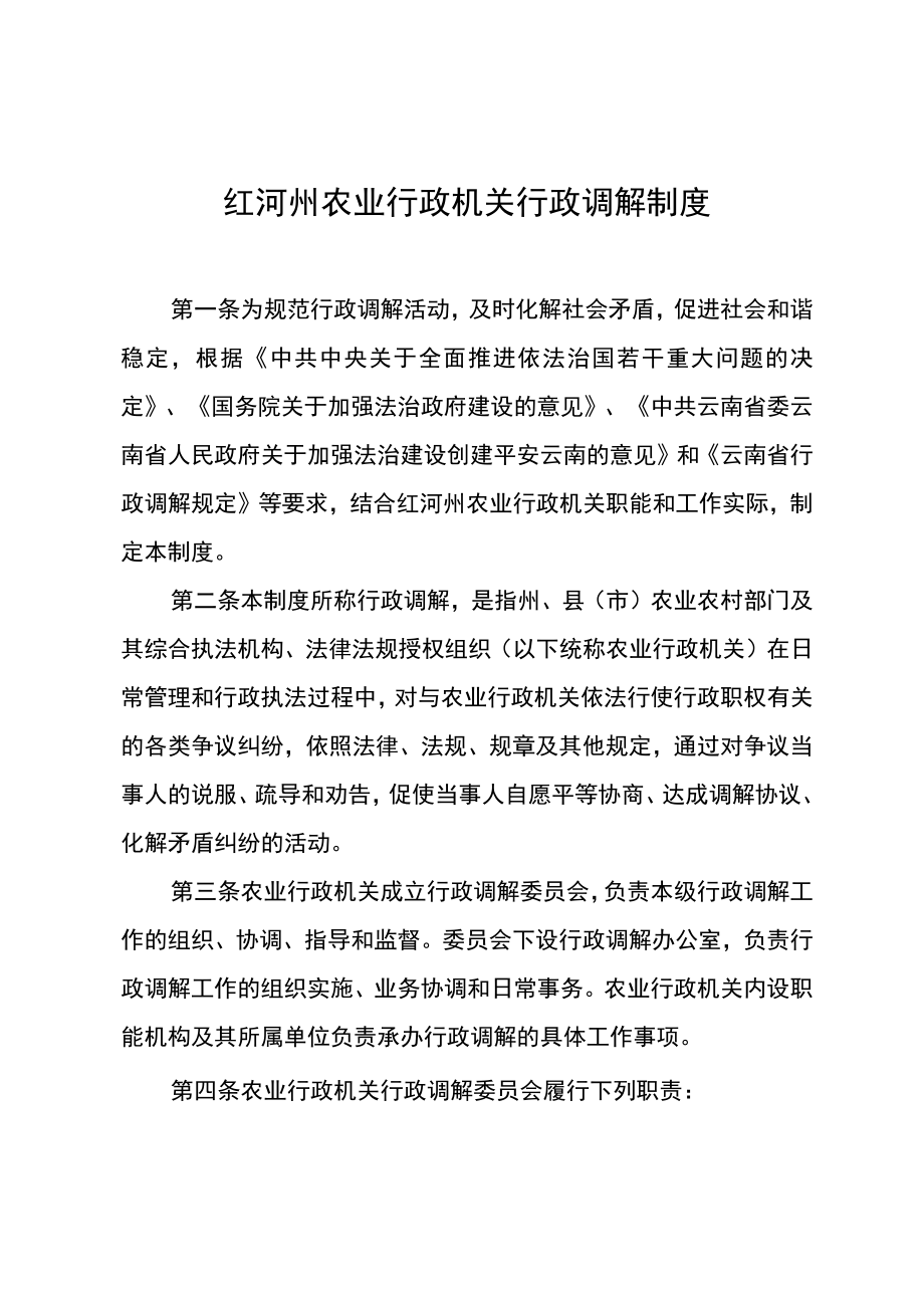 红河州农业行政机关行政调解制度.docx_第1页