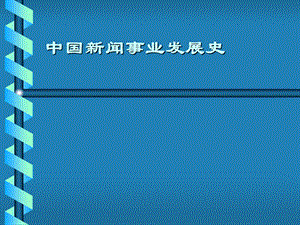 中国新闻事业发展史第八讲 报业在新文化运动中发展与无产阶级报业的兴起.ppt