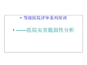 医院灾害脆弱性分析.ppt