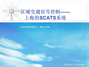 交通信号控制与SCATS系统.ppt