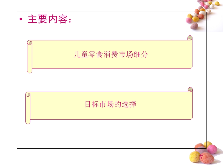 儿童零食市场细分.ppt_第3页