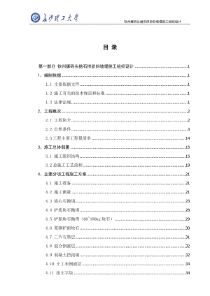 钦州煤码头抛石挤淤斜坡堤施工组织设计.doc