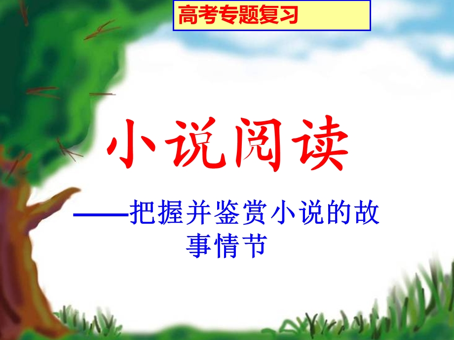 小说阅读之情节作用.ppt_第2页